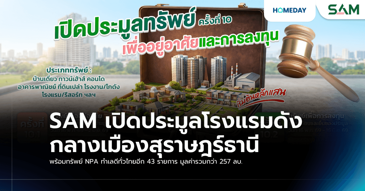 SAM เปิดประมูลโรงแรมดังกลางเมืองสุราษฎร์ธานี พร้อมทรัพย์ NPA ทำเลดีทั่วไทยอีก 43 รายการ มูลค่ารวมกว่า 257 ลบ.