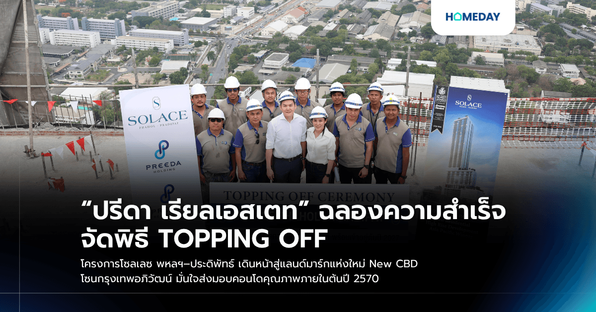 “ปรีดา เรียลเอสเตท” ฉลองความสำเร็จจัดพิธี TOPPING OFF โครงการโซลเลซ พหลฯ–ประดิพัทธ์ เดินหน้าสู่แลนด์มาร์กแห่งใหม่ New CBD โซนกรุงเทพอภิวัฒน์ มั่นใจส่งมอบคอนโดคุณภาพภายในต้นปี 2570