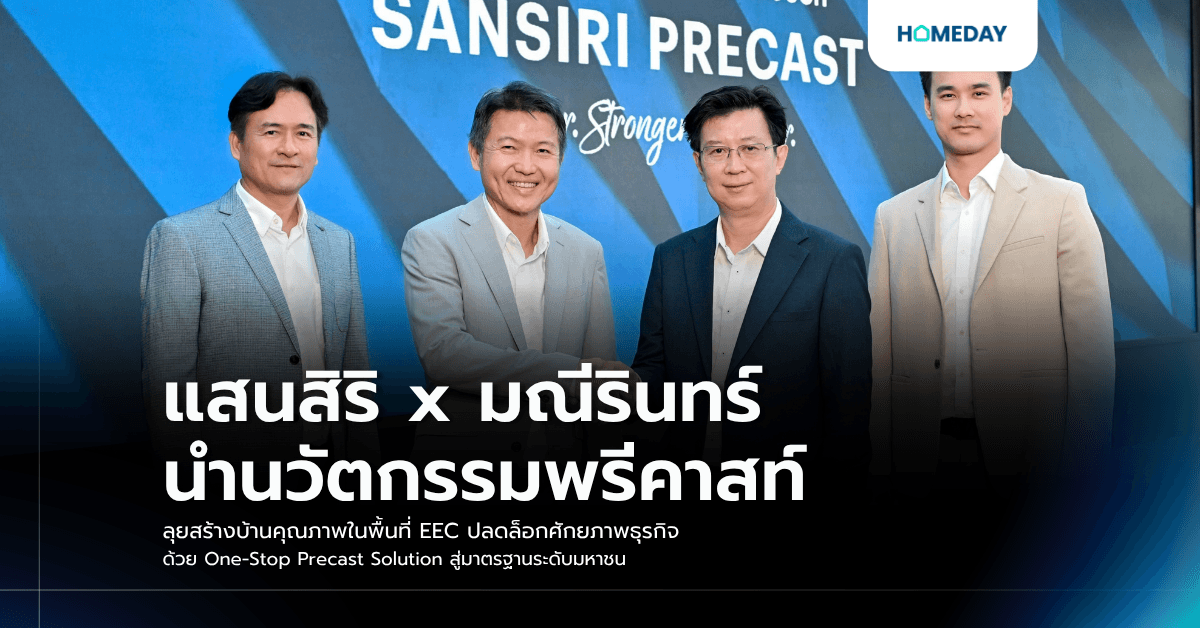 แสนสิริ x มณีรินทร์ นำนวัตกรรมพรีคาสท์ ลุยสร้างบ้านคุณภาพในพื้นที่ EEC ปลดล็อกศักยภาพธุรกิจ ด้วย One-Stop Precast Solution สู่มาตรฐานระดับมหาชน