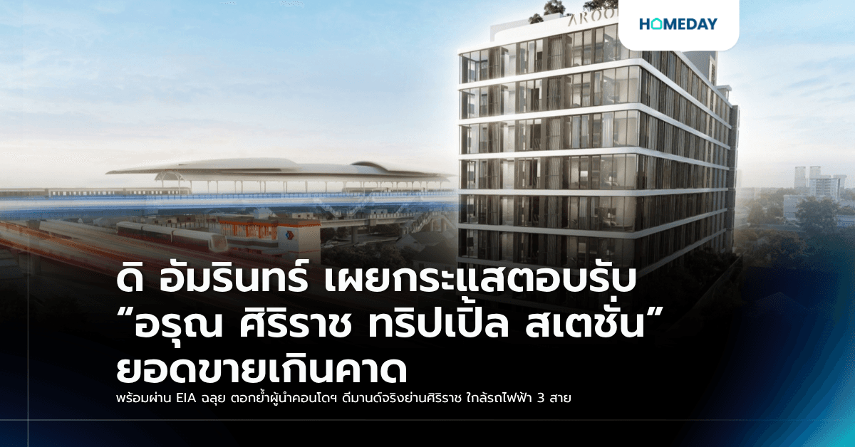 ดิ อัมรินทร์ เผยกระแสตอบรับ “อรุณ ศิริราช ทริปเปิ้ล สเตชั่น” ยอดขายเกินคาด พร้อมผ่าน EIA ฉลุย ตอกย้ำผู้นำคอนโดฯ ดีมานด์จริงย่านศิริราช ใกล้รถไฟฟ้า 3 สาย