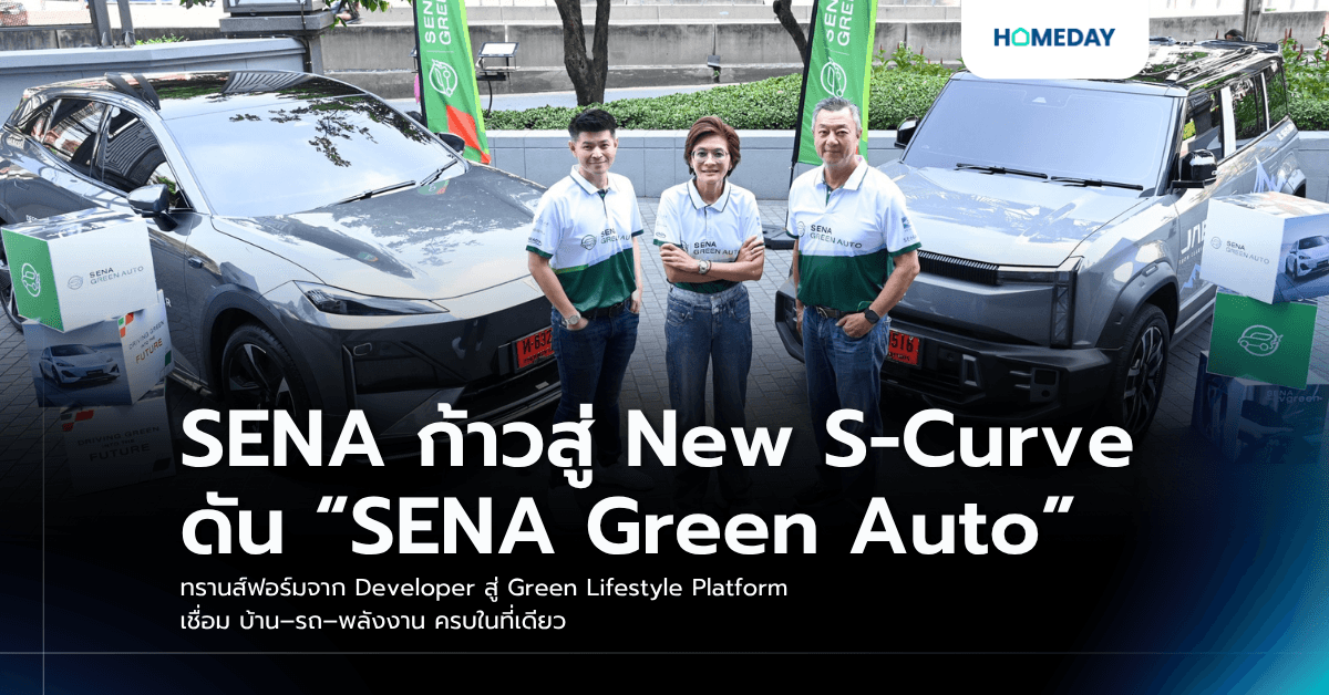 SENA ก้าวสู่ New S-Curve ดัน “SENA Green Auto” ทรานส์ฟอร์มจาก Developer สู่ Green Lifestyle Platform เชื่อม บ้าน–รถ–พลังงาน ครบในที่เดียว