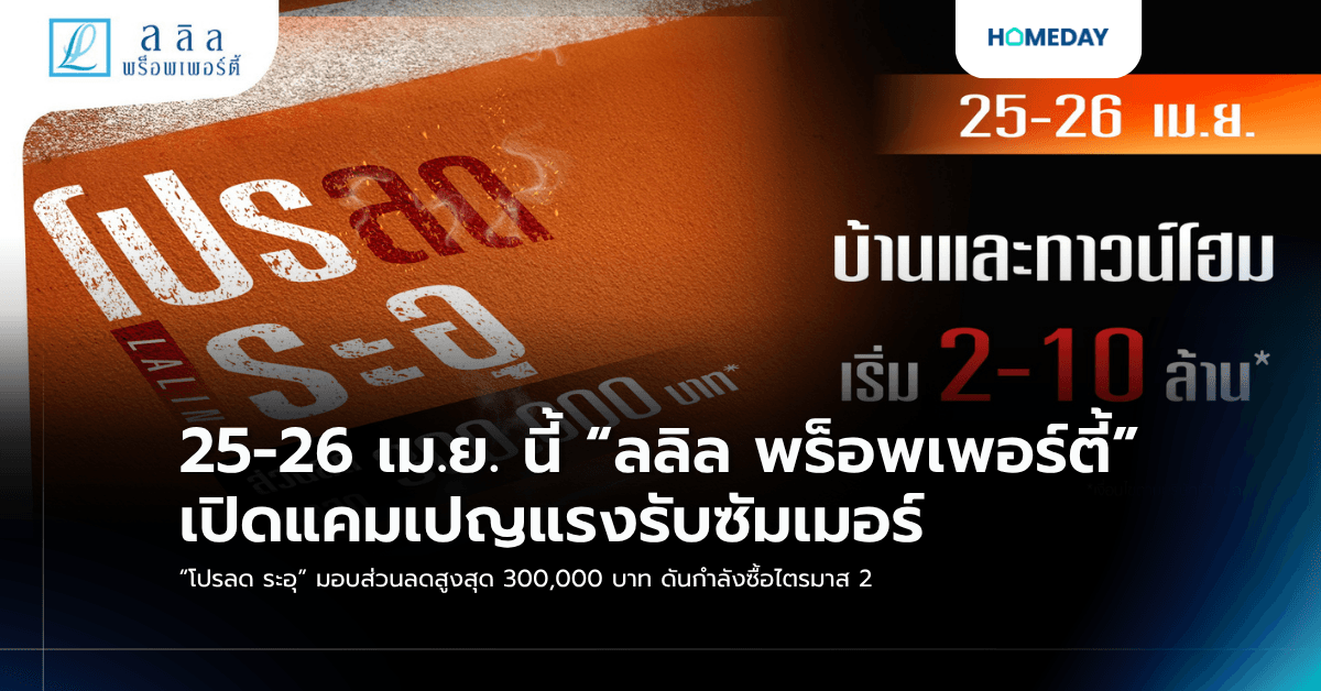 25-26 เม.ย. นี้ “ลลิล พร็อพเพอร์ตี้” เปิดแคมเปญแรงรับซัมเมอร์ “โปรลด ระอุ” มอบส่วนลดสูงสุด 300,000 บาท ดันกำลังซื้อไตรมาส 2
