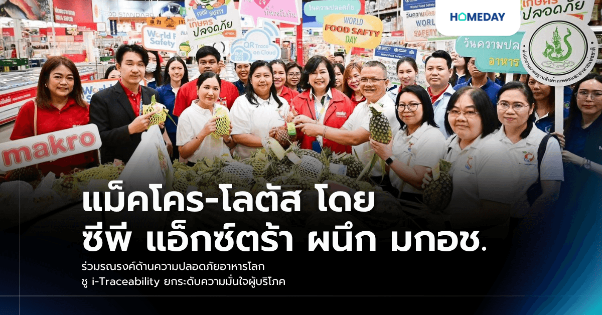 แม็คโคร-โลตัส โดย ซีพี แอ็กซ์ตร้า ผนึก มกอช. ร่วมรณรงค์ด้านความปลอดภัยอาหารโลก ชู i-Traceability ยกระดับความมั่นใจผู้บริโภค