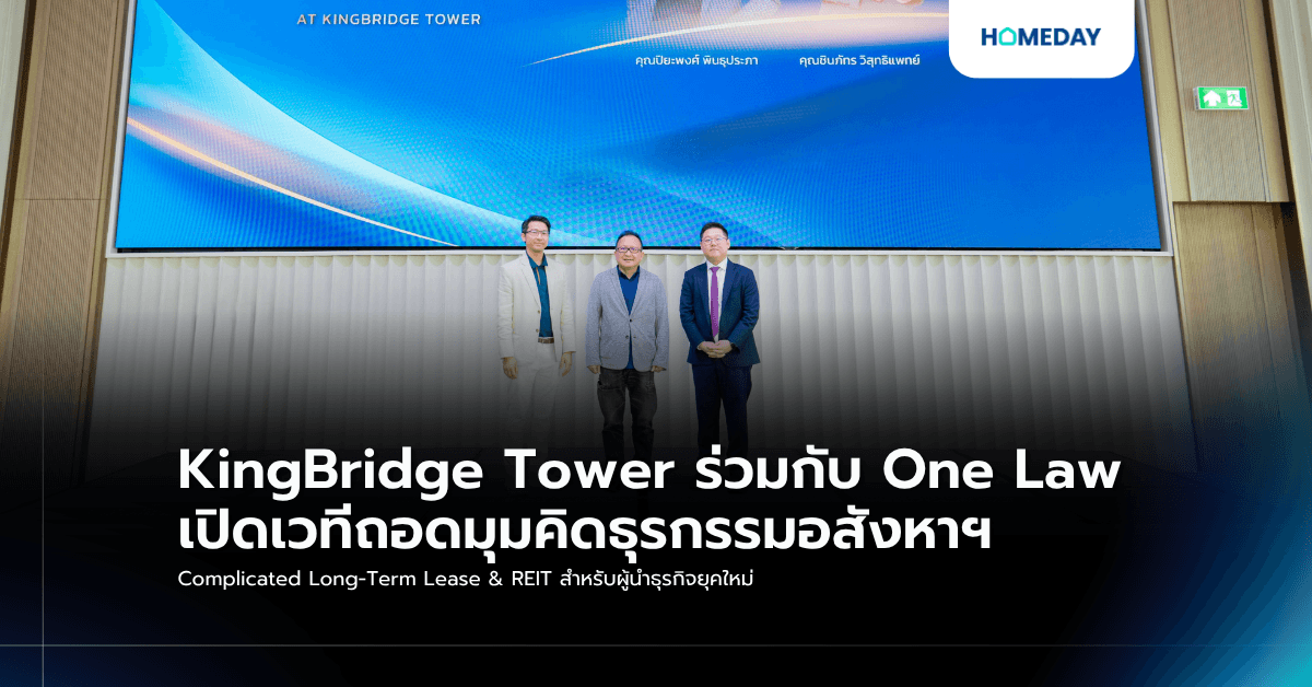 KingBridge Tower ร่วมกับ One Law เปิดเวทีถอดมุมคิดธุรกรรมอสังหาฯ Complicated Long-Term Lease & REIT สำหรับผู้นำธุรกิจยุคใหม่