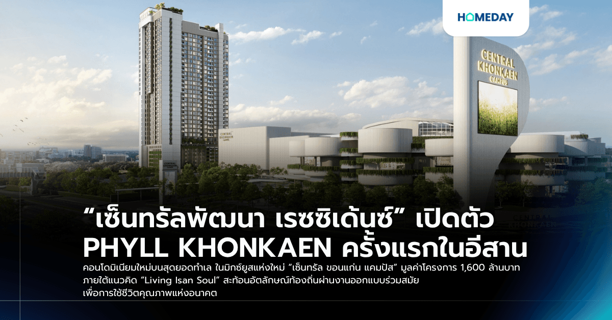 “เซ็นทรัลพัฒนา เรซซิเด้นซ์” เปิดตัว PHYLL KHONKAEN ครั้งแรกในอีสาน คอนโดมิเนียมใหม่บนสุดยอดทำเล ในมิกซ์ยูสแห่งใหม่ “เซ็นทรัล ขอนแก่น แคมปัส” มูลค่าโครงการ 1,600 ล้านบาท ภายใต้แนวคิด “Living Isan Soul” สะท้อนอัตลักษณ์ท้องถิ่นผ่านงานออกแบบร่วมสมัย เพื่อการใช้ชีวิตคุณภาพแห่งอนาคต