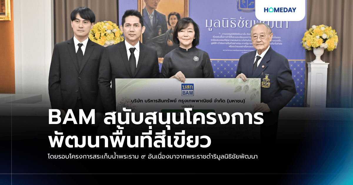BAM สนับสนุนโครงการพัฒนาพื้นที่สีเขียว โดยรอบโครงการสระเก็บน้ำพระราม ๙ อันเนื่องมาจากพระราชดำริ มูลนิธิชัยพัฒนา