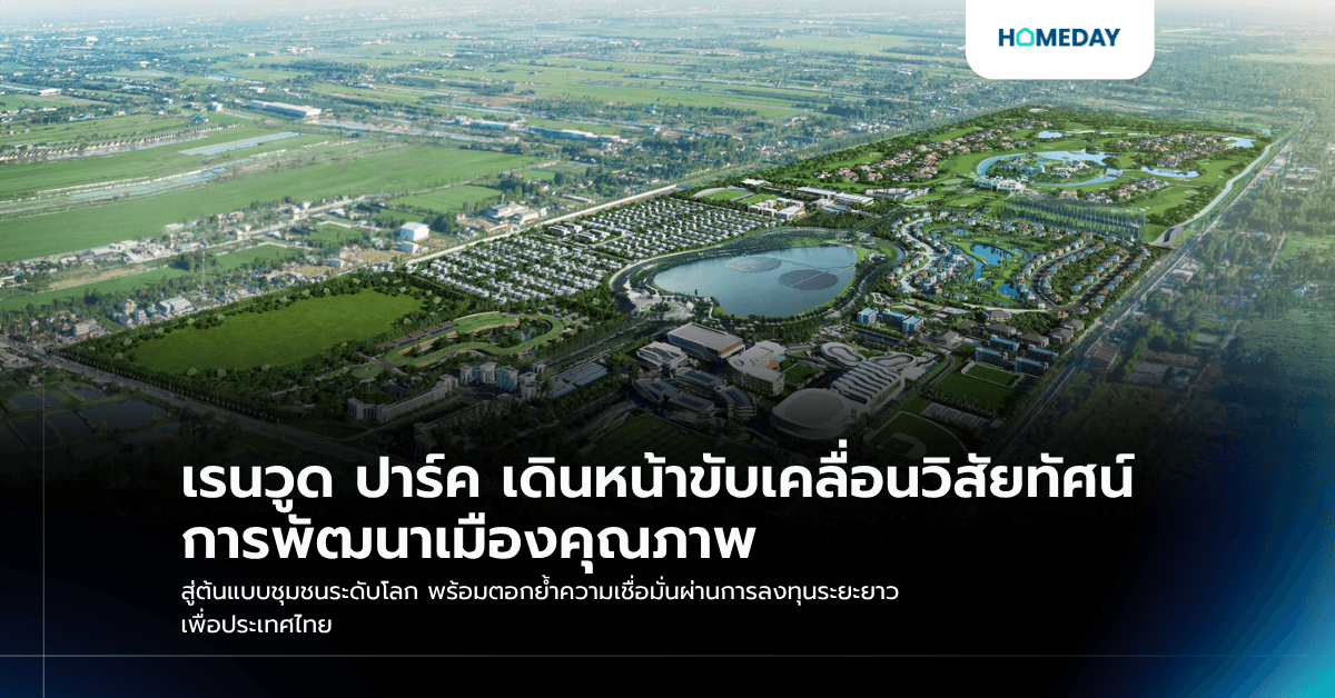 เรนวูด ปาร์ค เดินหน้าขับเคลื่อนวิสัยทัศน์การพัฒนาเมืองคุณภาพ สู่ต้นแบบชุมชนระดับโลก พร้อมตอกย้ำความเชื่อมั่นผ่านการลงทุนระยะยาวเพื่อประเทศไทย