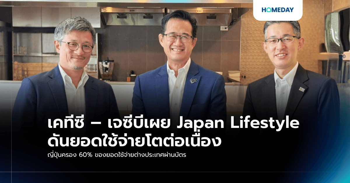 เคทีซี – เจซีบีเผย Japan Lifestyle ดันยอดใช้จ่ายโตต่อเนื่อง ญี่ปุ่นครอง 60% ของยอดใช้จ่ายต่างประเทศผ่านบัตร