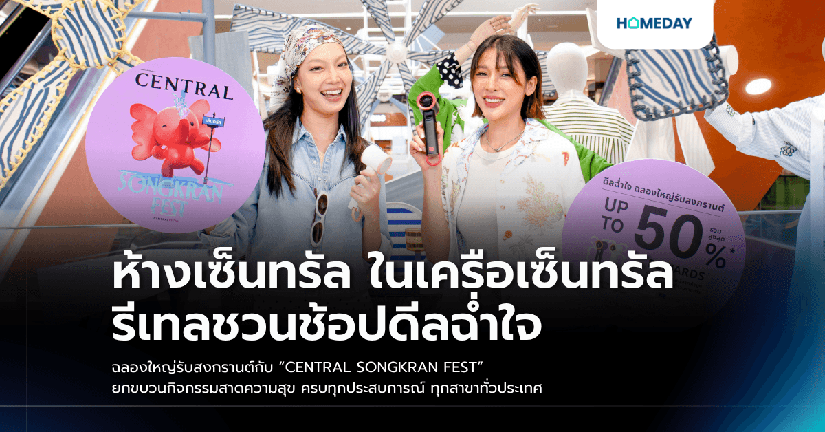 ห้างเซ็นทรัล ในเครือเซ็นทรัล รีเทลชวนช้อปดีลฉ่ำใจ ฉลองใหญ่รับสงกรานต์ กับ “CENTRAL SONGKRAN FEST” ยกขบวนกิจกรรมสาดความสุข ครบทุกประสบการณ์ ทุกสาขาทั่วประเทศ