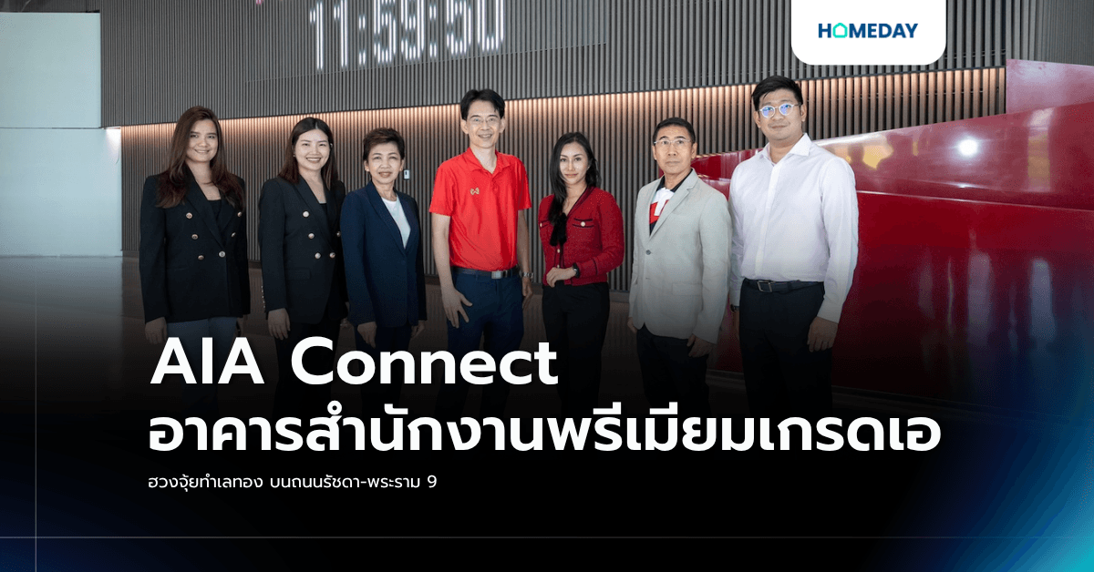 AIA Connect อาคารสำนักงานพรีเมียมเกรดเอ : ฮวงจุ้ยทําเลทอง บนถนนรัชดา-พระราม 9