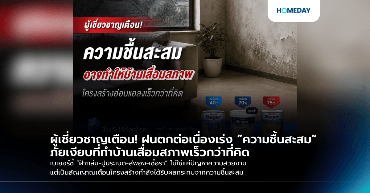 ผู้เชี่ยวชาญเตือน! ฝนตกต่อเนื่องเร่ง “ความชื้นสะสม” ภัยเงียบที่ทำบ้านเสื่อมสภาพเร็วกว่าที่คิด เบเยอร์ชี้ “ฝ้าถล่ม-ปูนระเบิด-สีพอง-เชื้อรา” ไม่ใช่แค่ปัญหาความสวยงาม แต่เป็นสัญญาณเตือนโครงสร้างกำลังได้รับผลกระทบจากความชื้นสะสม