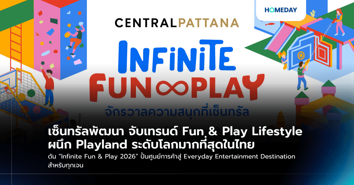 เซ็นทรัลพัฒนา จับเทรนด์ Fun & Play Lifestyle ผนึก Playland ระดับโลกมากที่สุดในไทย ดัน “Infinite Fun & Play 2026” ปั้นศูนย์การค้าสู่ Everyday Entertainment Destination สำหรับทุกเจน