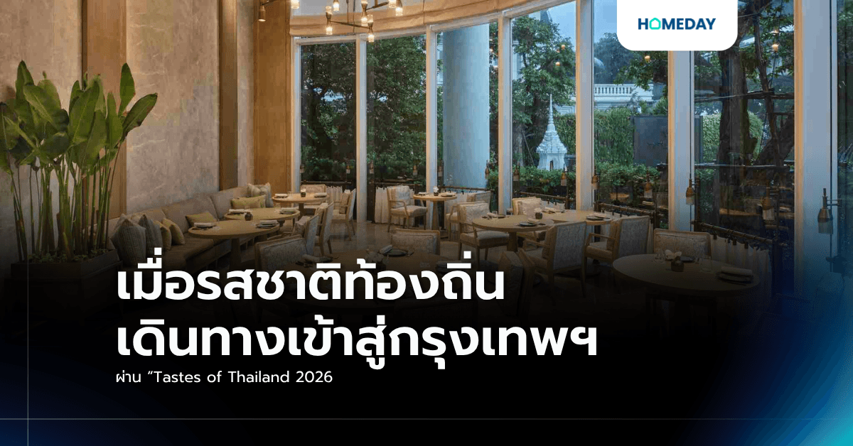 เมื่อรสชาติท้องถิ่นเดินทางเข้าสู่กรุงเทพฯ ผ่าน “Tastes of Thailand 2026