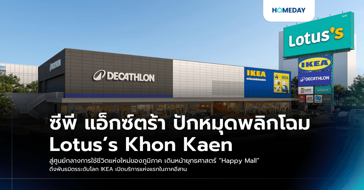 ซีพี แอ็กซ์ตร้า ปักหมุดพลิกโฉม Lotus’s Khon Kaen สู่ศูนย์กลางการใช้ชีวิตแห่งใหม่ของภูมิภาค เดินหน้ายุทธศาสตร์ “Happy Mall” ดึงพันธมิตรระดับโลก IKEA เปิดบริการแห่งแรกในภาคอีสาน