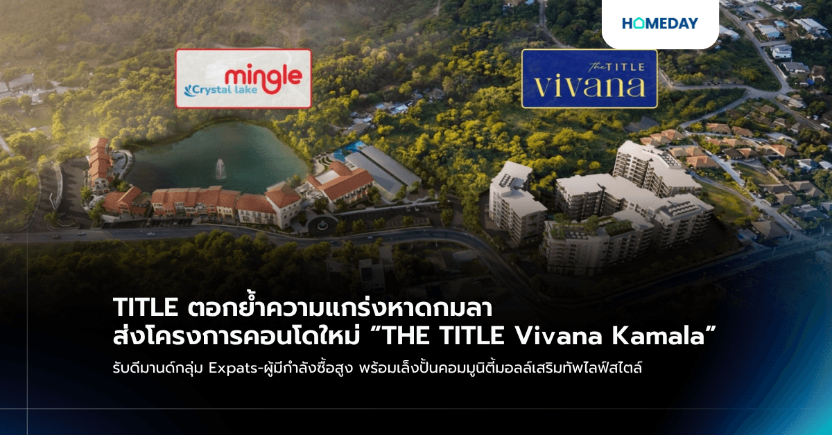 TITLE ตอกย้ำความแกร่งหาดกมลา ส่งโครงการคอนโดใหม่ “THE TITLE Vivana Kamala” รับดีมานด์กลุ่ม Expats-ผู้มีกำลังซื้อสูง พร้อมเล็งปั้นคอมมูนิตี้มอลล์เสริมทัพไลฟ์สไตล์