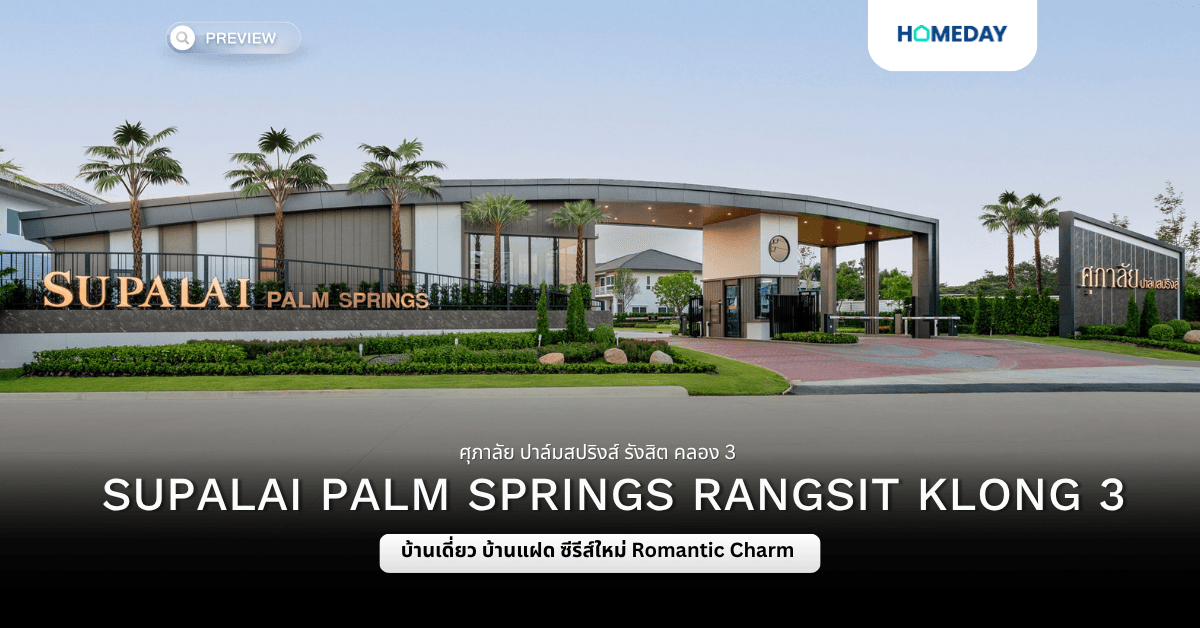 พรีวิว ศุภาลัย ปาล์มสปริงส์ รังสิต คลอง 3 (Supalai Palm Springs Rangsit Klong 3) บ้านเดี่ยว-บ้านแฝด ซีรีส์ใหม่ Romantic Charm ฟังก์ชันครบ ครั้งแรกใจกลางรังสิต ใกล้นานาชาติ SISB เพียง 1 นาที* และวงแหวนกาญจนาฯ 3 นาที*