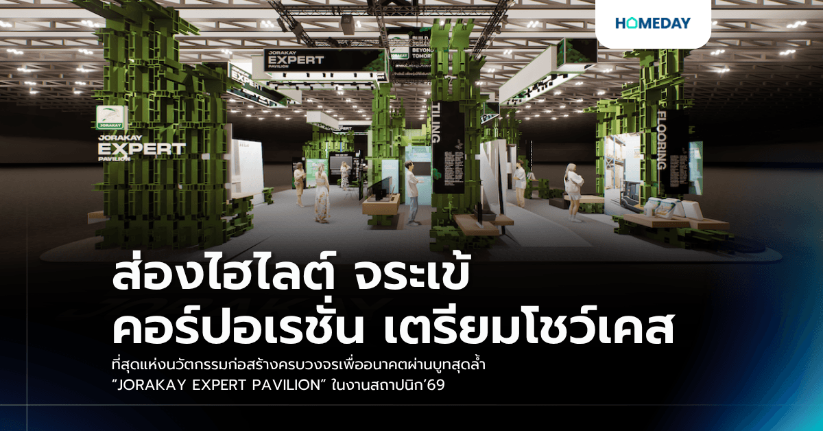 ส่องไฮไลต์ จระเข้ คอร์ปอเรชั่น เตรียมโชว์เคสที่สุดแห่งนวัตกรรมก่อสร้างครบวงจรเพื่ออนาคตผ่านบูทสุดล้ำ “JORAKAY EXPERT PAVILION” ในงานสถาปนิก’69