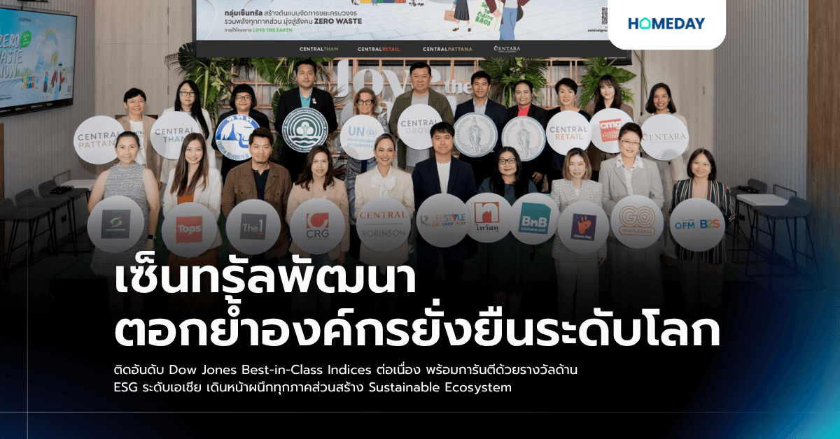 เซ็นทรัลพัฒนา ตอกย้ำองค์กรยั่งยืนระดับโลก ติดอันดับ Dow Jones Best-in-Class Indices ต่อเนื่อง พร้อมการันตีด้วยรางวัลด้าน ESG ระดับเอเชีย เดินหน้าผนึกทุกภาคส่วนสร้าง Sustainable Ecosystem