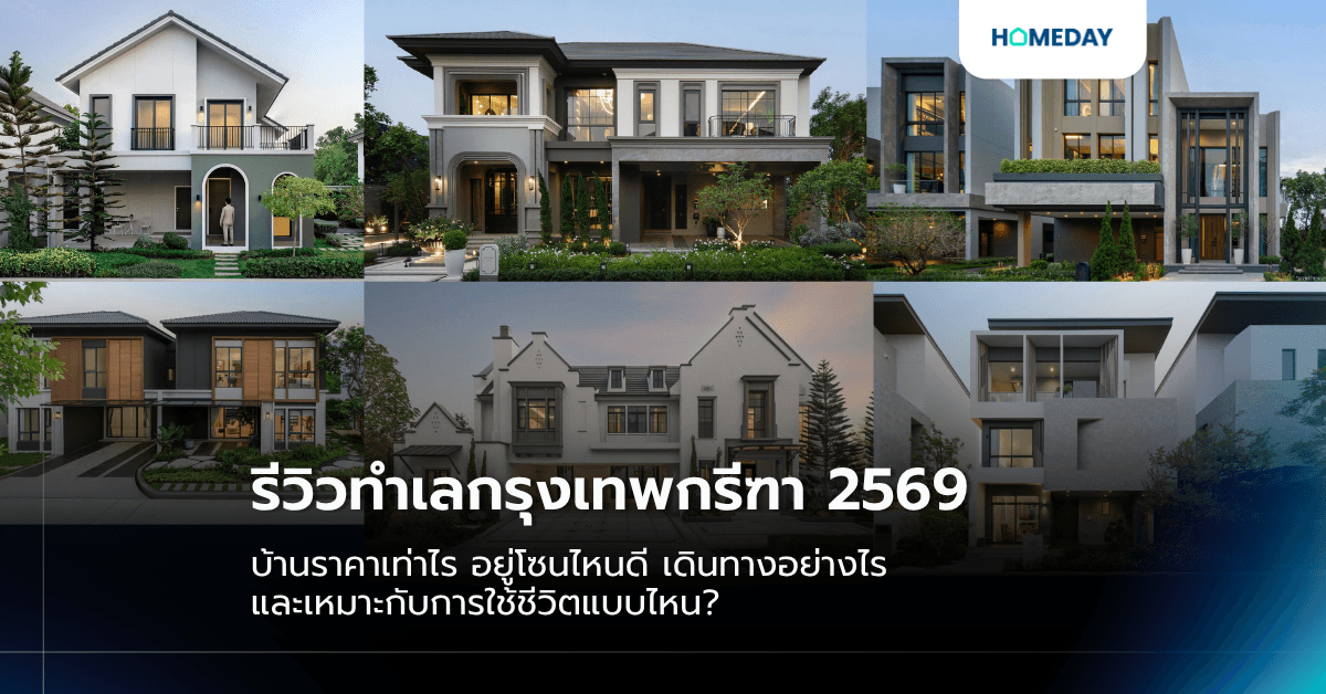 รีวิวทำเลกรุงเทพกรีฑา 2569: บ้านราคาเท่าไร อยู่โซนไหนดี เดินทางอย่างไร และเหมาะกับการใช้ชีวิตแบบไหน?