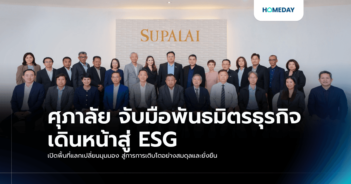 ศุภาลัย จับมือพันธมิตรธุรกิจ เดินหน้าสู่ ESG เปิดพื้นที่แลกเปลี่ยนมุมมอง สู่การการเติบโตอย่างสมดุลและยั่งยืน