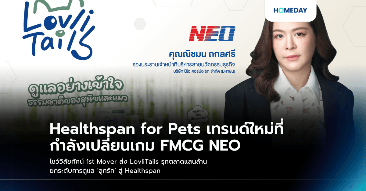 Healthspan for Pets เทรนด์ใหม่ที่กำลังเปลี่ยนเกม FMCG NEO โชว์วิสัยทัศน์ 1st Mover ส่ง LovliTails รุกตลาดแสนล้าน ยกระดับการดูแล ‘ลูกรัก’ สู่ Healthspan