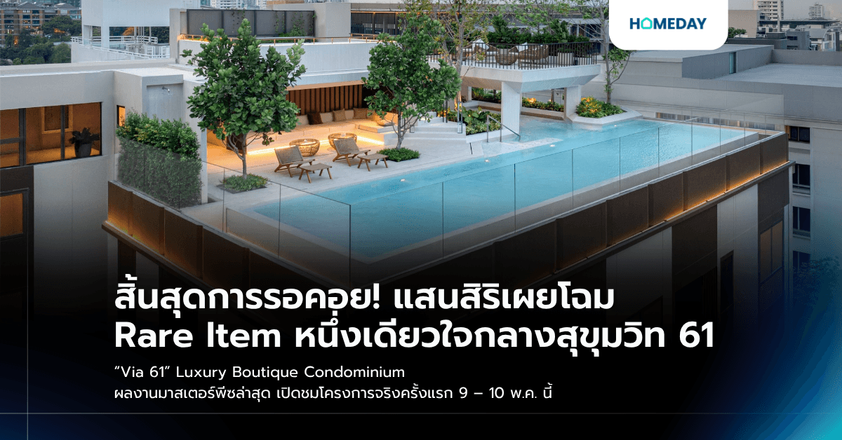 สิ้นสุดการรอคอย! แสนสิริเผยโฉม Rare Item หนึ่งเดียวใจกลางสุขุมวิท 61 “Via 61” Luxury Boutique Condominium ผลงานมาสเตอร์พีซล่าสุด เปิดชมโครงการจริงครั้งแรก 9 – 10 พ.ค. นี้