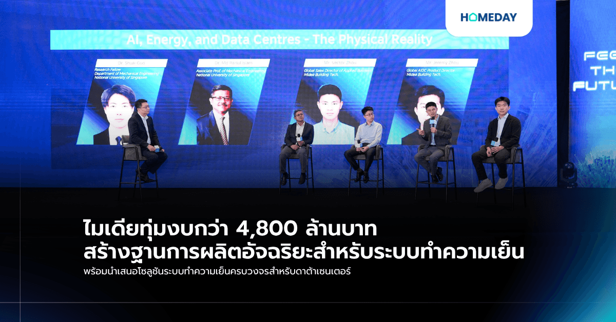 ไมเดียทุ่มงบกว่า 4,800 ล้านบาท สร้างฐานการผลิตอัจฉริยะสำหรับระบบทำความเย็น พร้อมนำเสนอโซลูชันระบบทำความเย็นครบวงจรสำหรับดาต้าเซนเตอร์