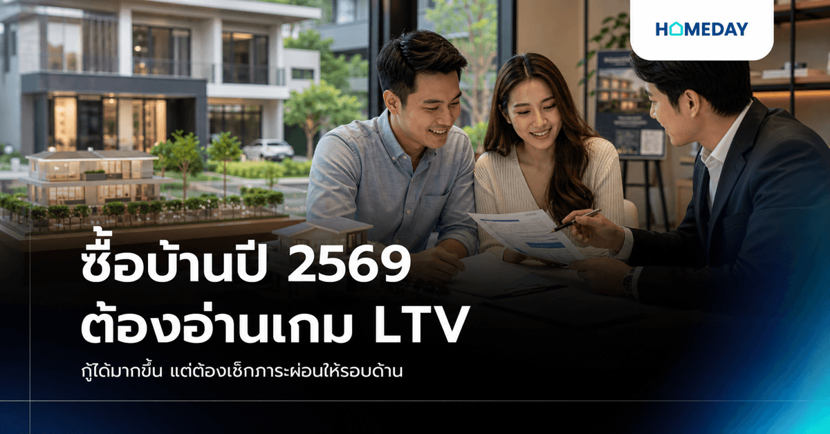 LTV ต่ออายุถึง 30 มิ.ย. 2570 ซื้อบ้านปี 2569 ต้องอ่านเกมอย่างไร