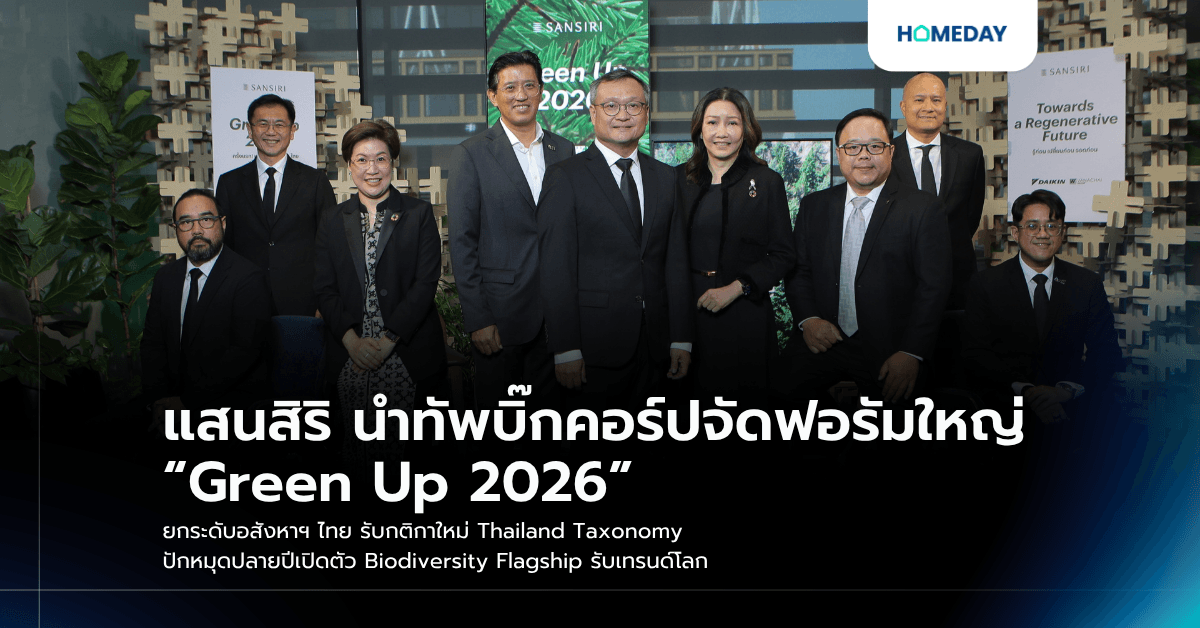 แสนสิริ นำทัพบิ๊กคอร์ปจัดฟอรัมใหญ่ “Green Up 2026” ยกระดับอสังหาฯ ไทย รับกติกาใหม่ Thailand Taxonomy ปักหมุดปลายปีเปิดตัว Biodiversity Flagship รับเทรนด์โลก