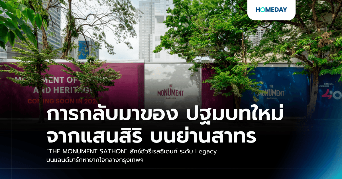 การกลับมาของ ปฐมบทใหม่ จากแสนสิริ บนย่านสาทร “THE MONUMENT SATHON” ลักซ์ชัวรีเรสซิเดนท์ ระดับ Legacy บนแลนด์มาร์กหายากใจกลางกรุงเทพฯ
