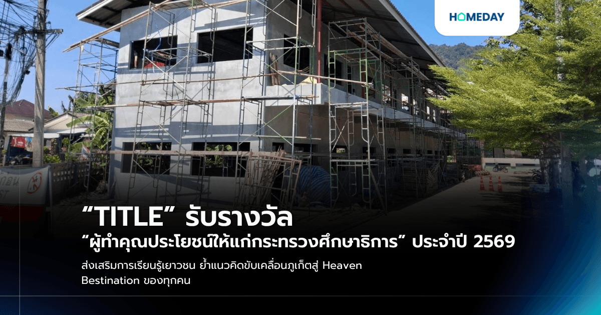 “TITLE” รับรางวัล “ผู้ทำคุณประโยชน์ให้แก่กระทรวงศึกษาธิการ” ประจำปี 2569 ส่งเสริมการเรียนรู้เยาวชน ย้ำแนวคิดขับเคลื่อนภูเก็ตสู่ Heaven Bestination ของทุกคน