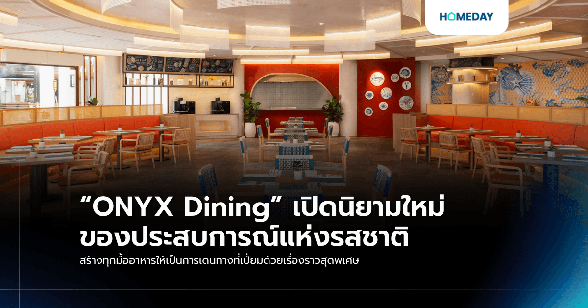 “ONYX Dining” เปิดนิยามใหม่ของประสบการณ์แห่งรสชาติ สร้างทุกมื้ออาหารให้เป็นการเดินทางที่เปี่ยมด้วยเรื่องราวสุดพิเศษ