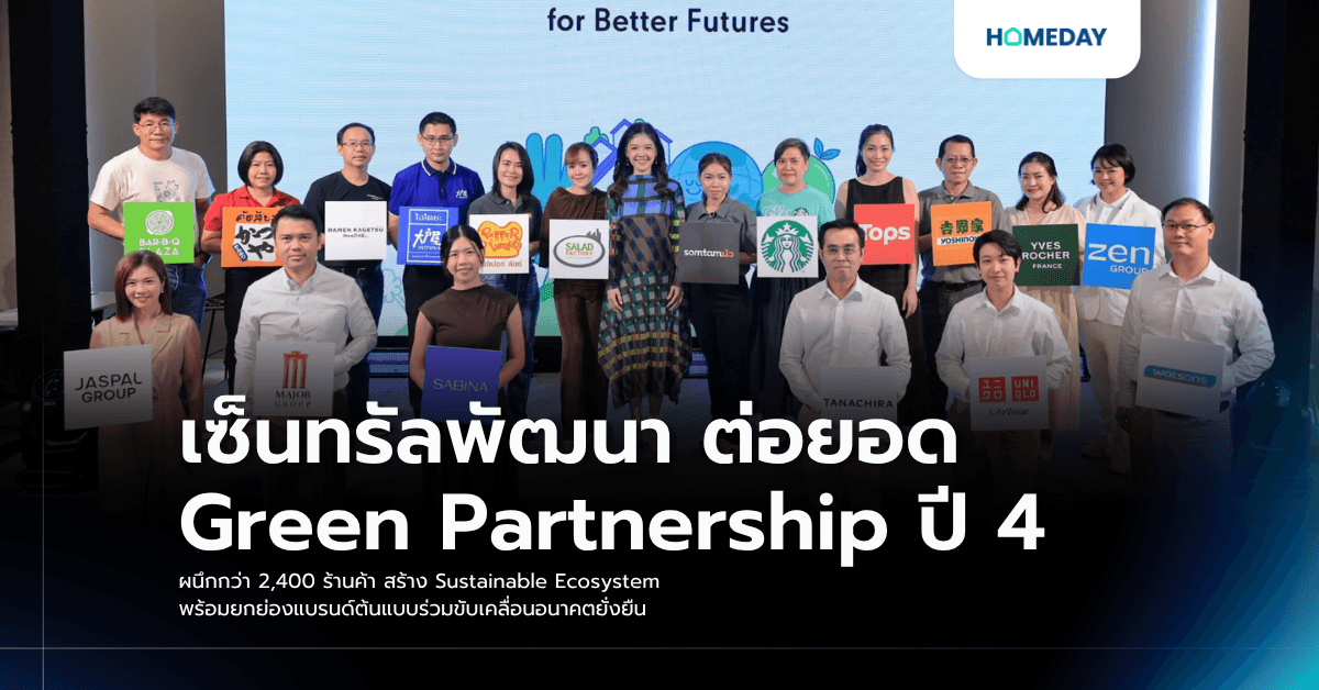 เซ็นทรัลพัฒนา ต่อยอด Green Partnership ปี 4 ผนึกกว่า 2,400 ร้านค้า สร้าง Sustainable Ecosystem พร้อมยกย่องแบรนด์ต้นแบบร่วมขับเคลื่อนอนาคตยั่งยืน