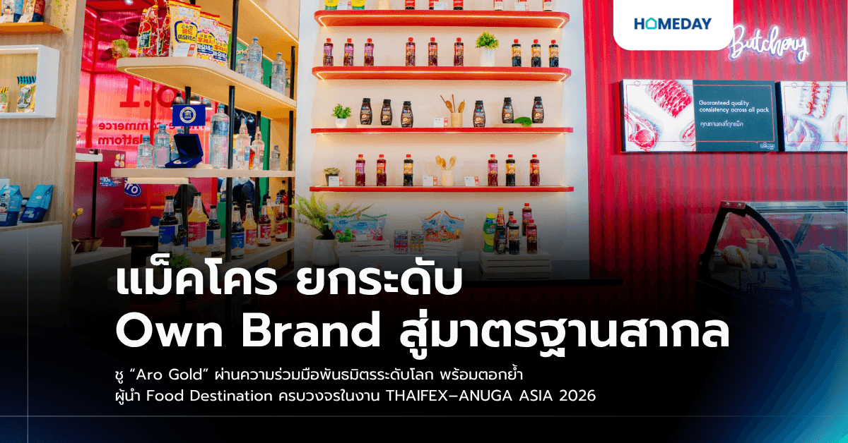 แม็คโคร ยกระดับ Own Brand สู่มาตรฐานสากล ชู “Aro Gold” ผ่านความร่วมมือพันธมิตรระดับโลก พร้อมตอกย้ำ ผู้นำ Food Destination ครบวงจรในงาน THAIFEX–ANUGA ASIA 2026