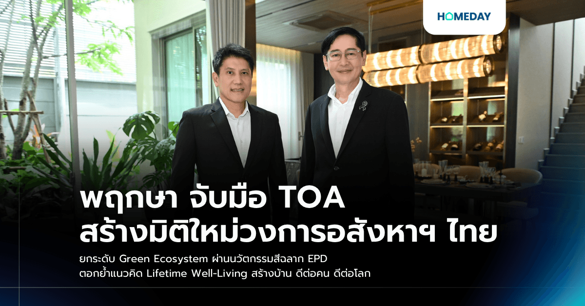 พฤกษา จับมือ TOA สร้างมิติใหม่วงการอสังหาฯ ไทย ยกระดับ Green Ecosystem ผ่านนวัตกรรมสีฉลาก EPD ตอกย้ำแนวคิด Lifetime Well-Living สร้างบ้าน ดีต่อคน ดีต่อโลก