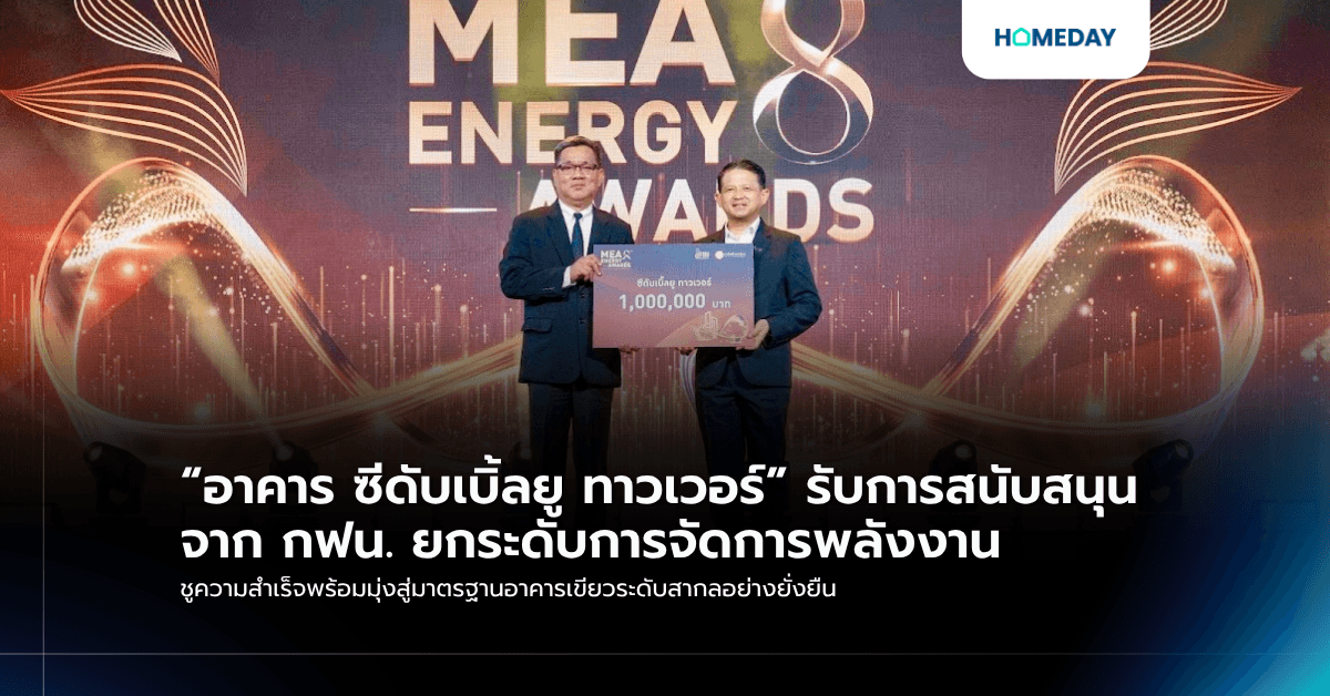 “อาคาร ซีดับเบิ้ลยู ทาวเวอร์” รับการสนับสนุนจาก กฟน. ยกระดับการจัดการพลังงาน ชูความสำเร็จพร้อมมุ่งสู่มาตรฐานอาคารเขียวระดับสากลอย่างยั่งยืน