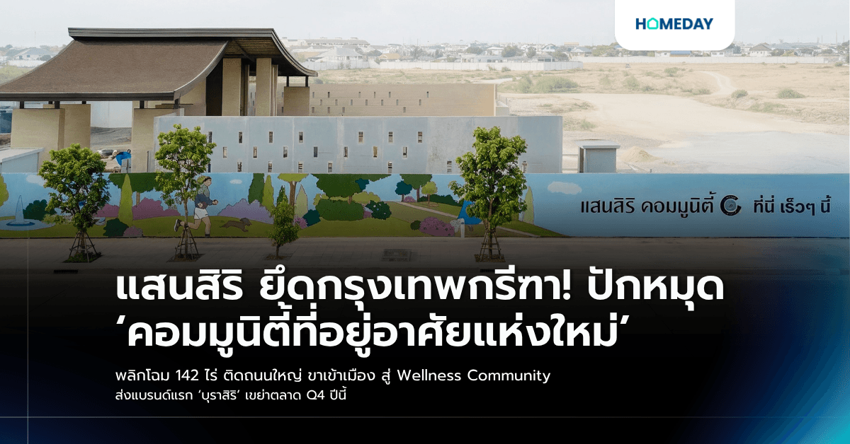 แสนสิริ ยึดกรุงเทพกรีฑา! ปักหมุด ‘คอมมูนิตี้ที่อยู่อาศัยแห่งใหม่’ พลิกโฉม 142 ไร่ ติดถนนใหญ่ ขาเข้าเมือง สู่ Wellness Community ส่งแบรนด์แรก ‘บุราสิริ’ เขย่าตลาด Q4 ปีนี้