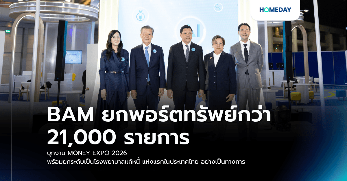 BAM ยกพอร์ตทรัพย์กว่า 21,000 รายการ บุกงาน MONEY EXPO 2026 พร้อมยกระดับเป็นโรงพยาบาลแก้หนี้ แห่งแรกในประเทศไทย อย่างเป็นทางการ