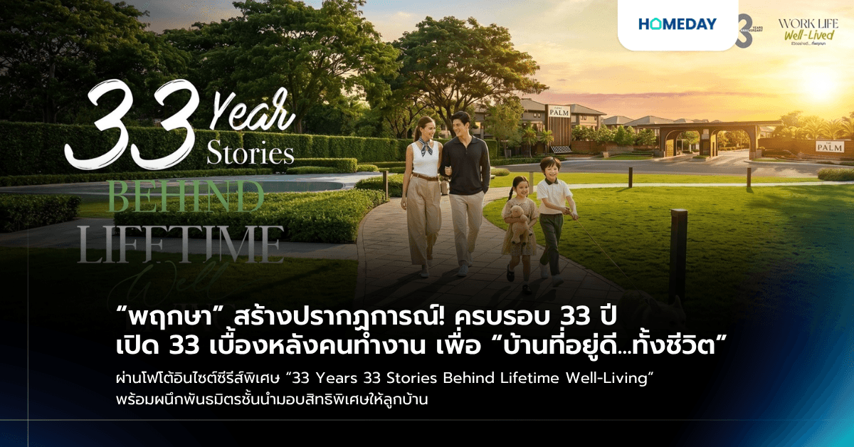 “พฤกษา” สร้างปรากฏการณ์! ครบรอบ 33 ปี เปิด 33 เบื้องหลังคนทำงาน เพื่อ “บ้านที่อยู่ดี...ทั้งชีวิต” ผ่านโฟโต้อินไซต์ซีรีส์พิเศษ “33 Years 33 Stories Behind Lifetime Well-Living” พร้อมผนึกพันธมิตรชั้นนำมอบสิทธิพิเศษให้ลูกบ้าน