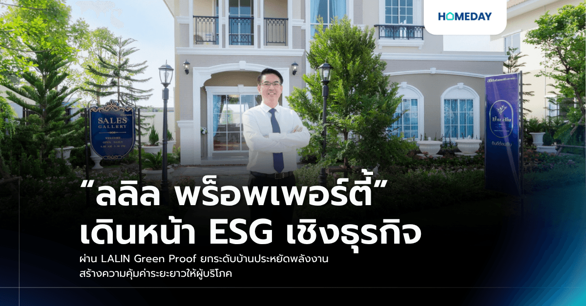 “ลลิล พร็อพเพอร์ตี้” เดินหน้า ESG เชิงธุรกิจ ผ่าน LALIN Green Proof ยกระดับบ้านประหยัดพลังงาน สร้างความคุ้มค่าระยะยาวให้ผู้บริโภค