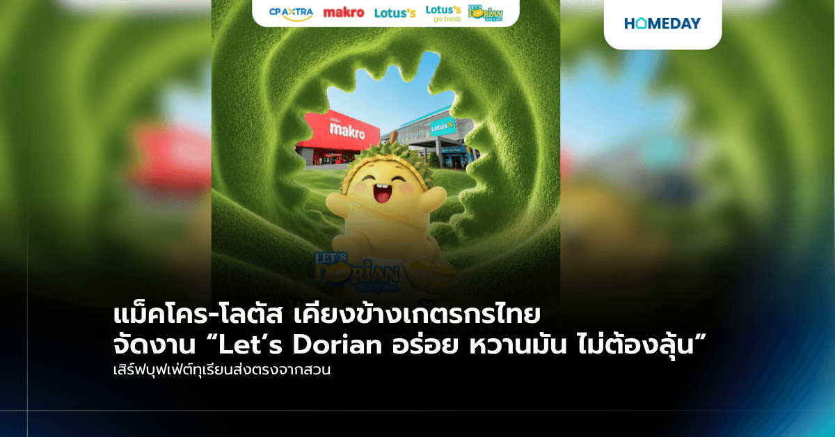 แม็คโคร-โลตัส เคียงข้างเกตรกรไทย จัดงาน “Let’s Dorian อร่อย หวานมัน ไม่ต้องลุ้น” เสิร์ฟบุฟเฟ่ต์ทุเรียนส่งตรงจากสวน