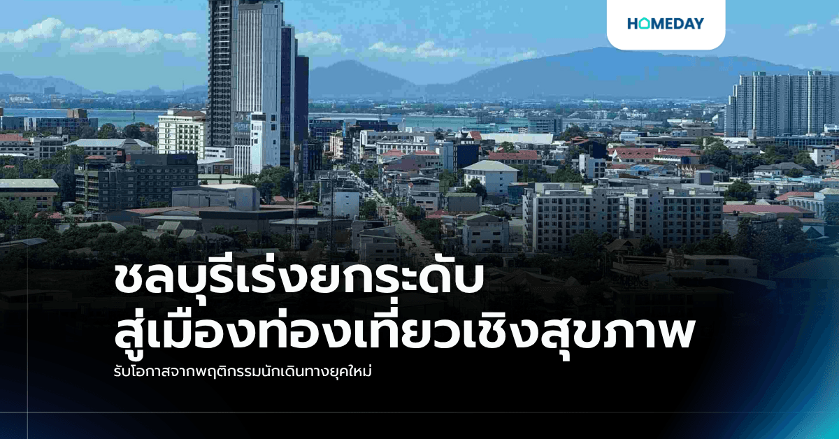 ชลบุรีเร่งยกระดับสู่เมืองท่องเที่ยวเชิงสุขภาพ รับโอกาสจากพฤติกรรมนักเดินทางยุคใหม่