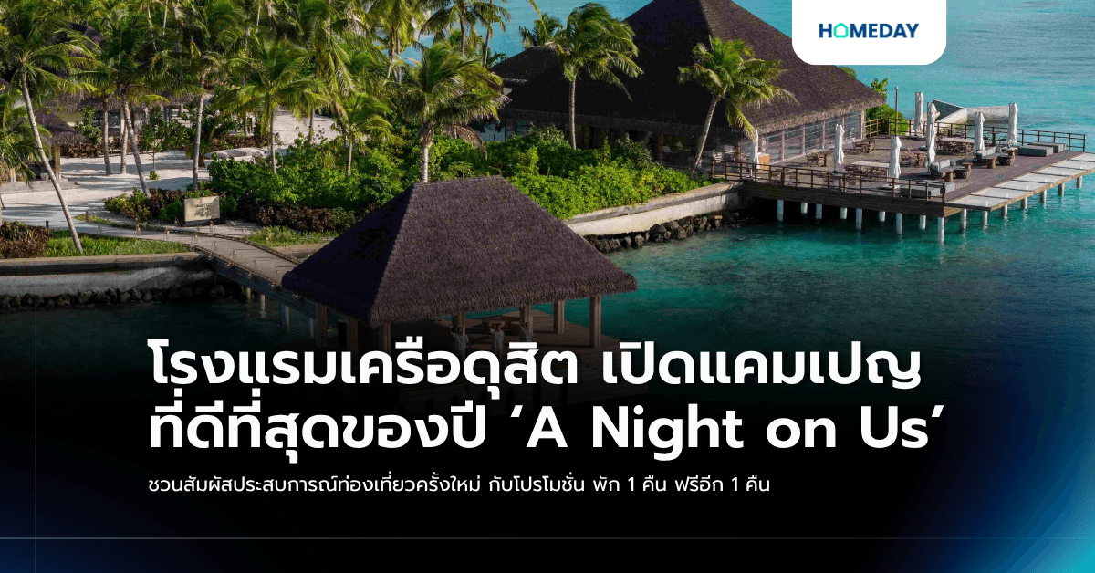 โรงแรมเครือดุสิต เปิดแคมเปญที่ดีที่สุดของปี ‘A Night on Us’ ชวนสัมผัสประสบการณ์ท่องเที่ยวครั้งใหม่ กับโปรโมชั่น พัก 1 คืน ฟรีอีก 1 คืน
