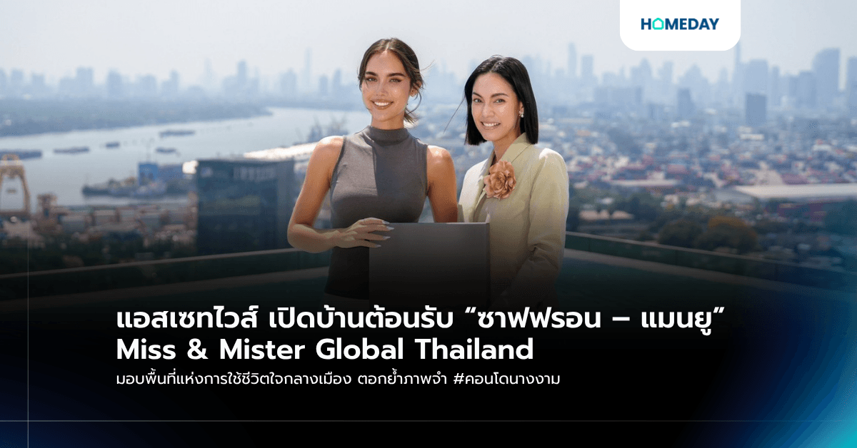 แอสเซทไวส์ เปิดบ้านต้อนรับ “ซาฟฟรอน – แมนยู” Miss & Mister Global Thailand มอบพื้นที่แห่งการใช้ชีวิตใจกลางเมือง ตอกย้ำภาพจำ #คอนโดนางงาม