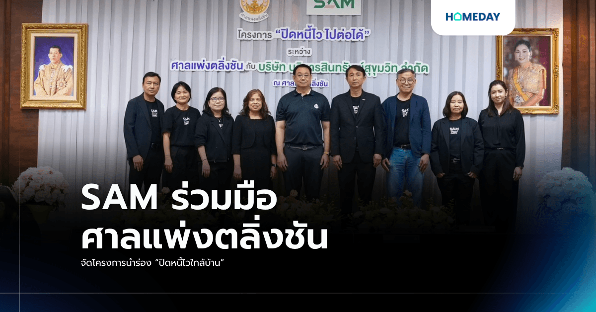 SAM ร่วมมือ ศาลแพ่งตลิ่งชัน จัดโครงการนำร่อง “ปิดหนี้ไวใกล้บ้าน”