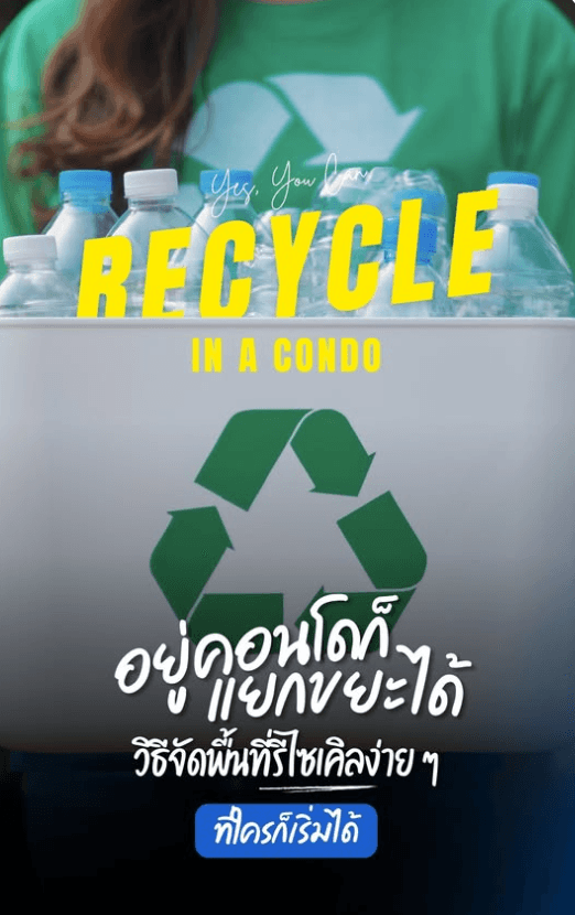 อยู่คอนโด พื้นที่ก็จำกัด…แยกขยะไม่ได้จริงเหรอ?