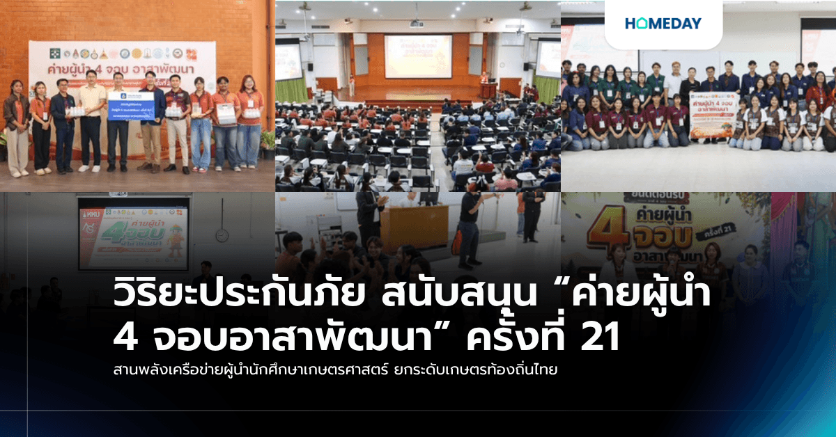 วิริยะประกันภัย สนับสนุน “ค่ายผู้นำ 4 จอบอาสาพัฒนา” ครั้งที่ 21 สานพลังเครือข่ายผู้นำนักศึกษาเกษตรศาสตร์ ยกระดับเกษตรท้องถิ่นไทย