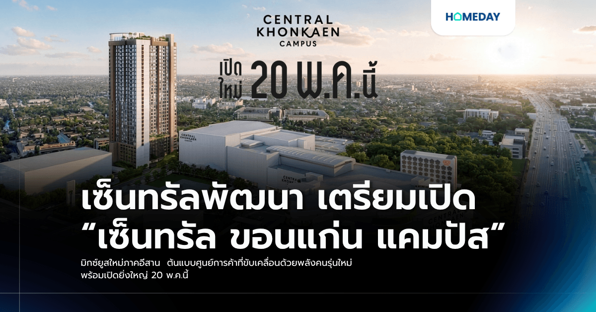 เซ็นทรัลพัฒนา เตรียมเปิด “เซ็นทรัล ขอนแก่น แคมปัส” มิกซ์ยูสใหม่ภาคอีสาน ต้นแบบศูนย์การค้าที่ขับเคลื่อนด้วยพลังคนรุ่นใหม่ พร้อมเปิดยิ่งใหญ่ 20 พ.ค.นี้