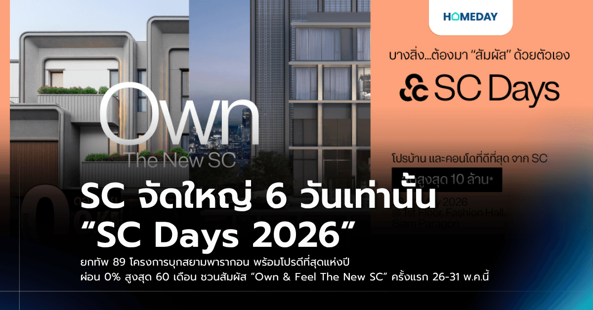 SC จัดใหญ่ 6 วันเท่านั้น “SC Days 2026” ยกทัพ 89 โครงการบุกสยามพารากอน พร้อมโปรดีที่สุดแห่งปี ผ่อน 0% สูงสุด 60 เดือน ชวนสัมผัส “Own & Feel The New SC” ครั้งแรก 26-31 พ.ค.นี้