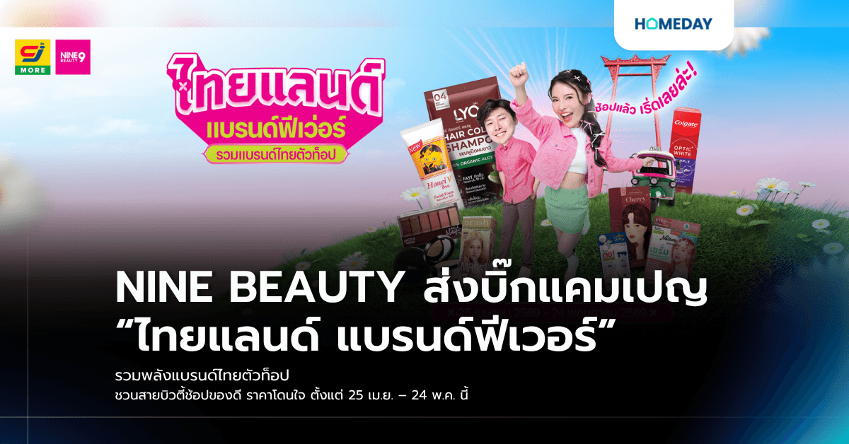 NINE BEAUTY ส่งบิ๊กแคมเปญ “ไทยแลนด์ แบรนด์ฟีเวอร์” รวมพลังแบรนด์ไทยตัวท็อป ชวนสายบิวตี้ช้อปของดี ราคาโดนใจ ตั้งแต่ 25 เม.ย. – 24 พ.ค. นี้